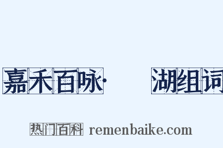 嘉禾百咏·滮湖组词是什么意思的图片